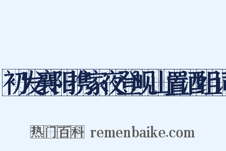 初发襄阳携家夜登岘山置酒组词是什么意思的图片